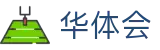 华体会(hth)体育官网 - 全球赛事覆盖 · hth.com